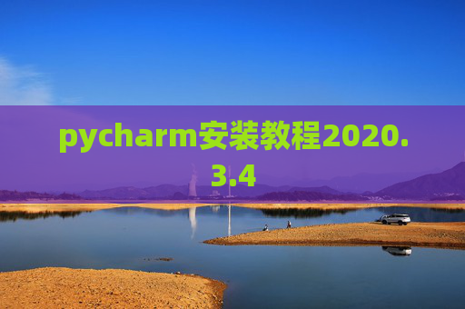 pycharm安装教程2020.3.4